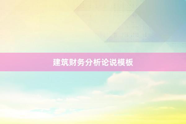 建筑财务分析论说模板