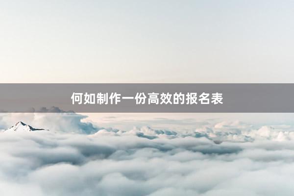 何如制作一份高效的报名表