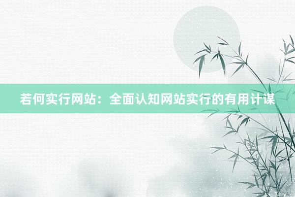 若何实行网站：全面认知网站实行的有用计谋
