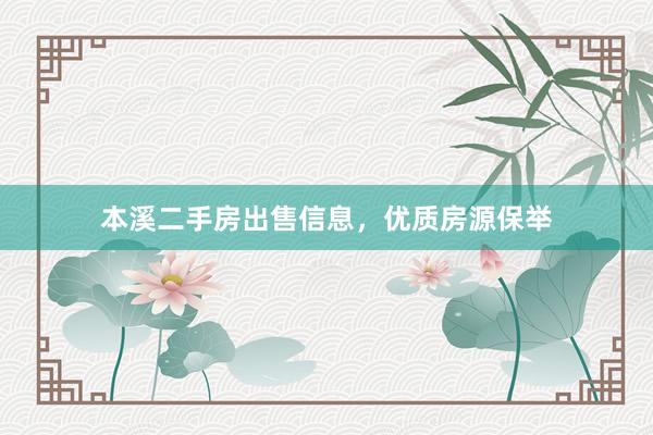 本溪二手房出售信息，优质房源保举
