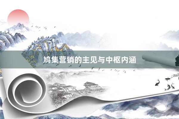 鸠集营销的主见与中枢内涵