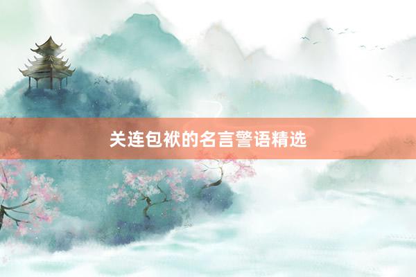 关连包袱的名言警语精选