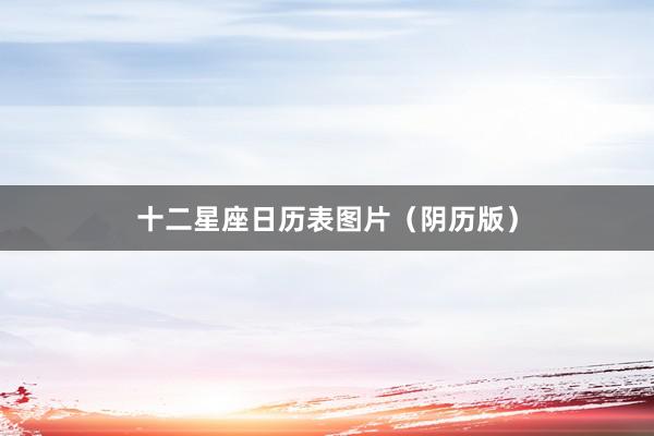 十二星座日历表图片（阴历版）
