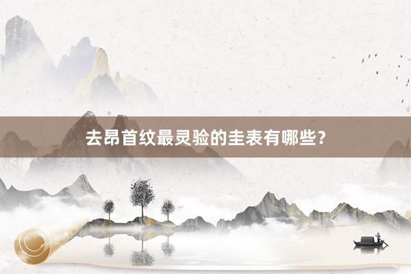 去昂首纹最灵验的圭表有哪些？