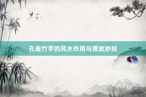 孔雀竹芋的风水作用与摆放妙技