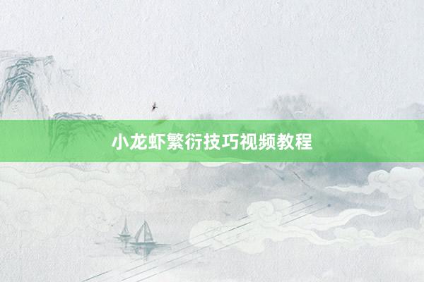 小龙虾繁衍技巧视频教程